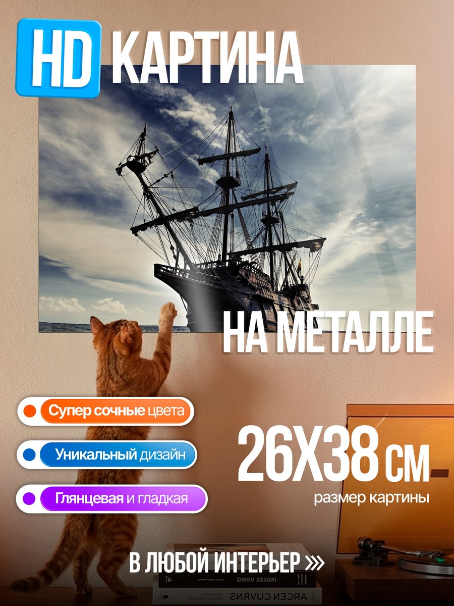 Картина на металле Пиратский корабль