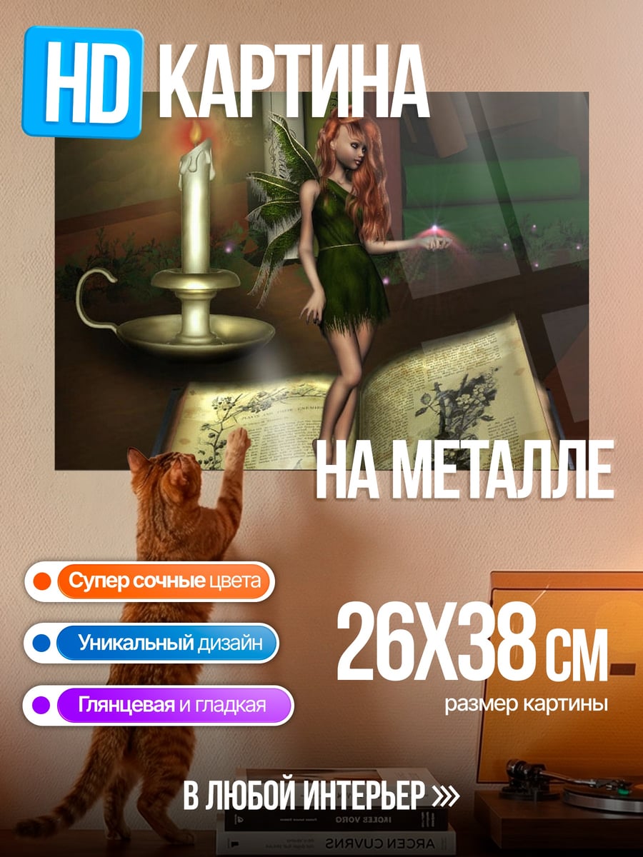 Картина на металле Фея и книга