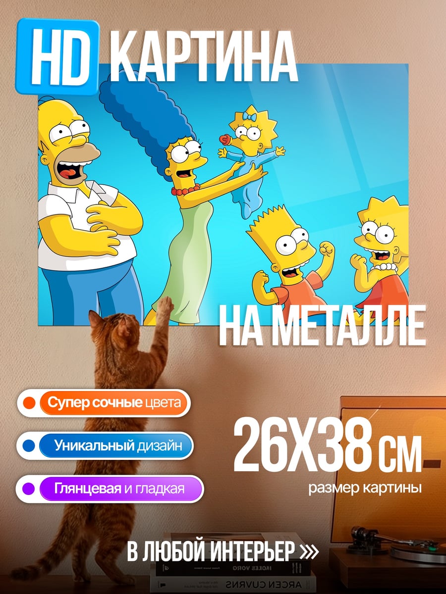 Картина на металле Симпсоны