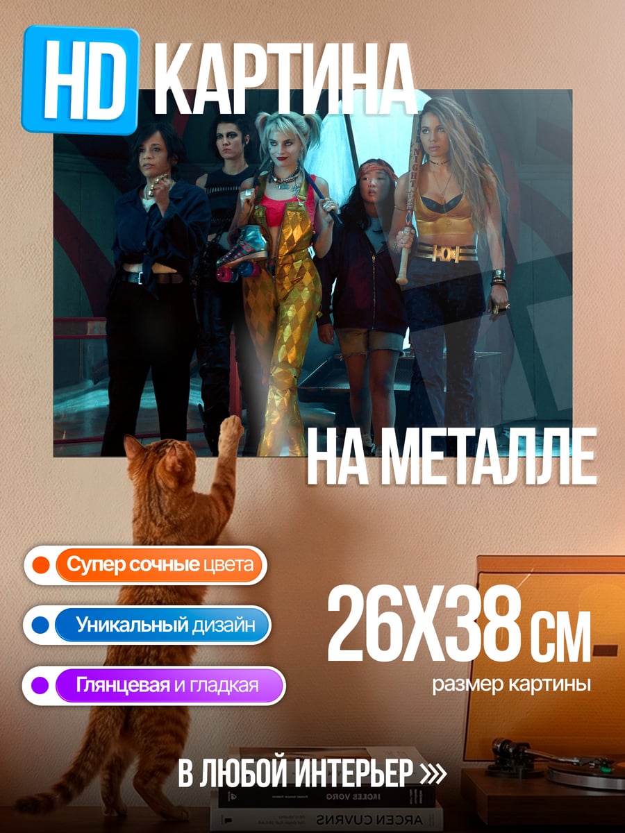 Картина на металле Харли Квинн и команда