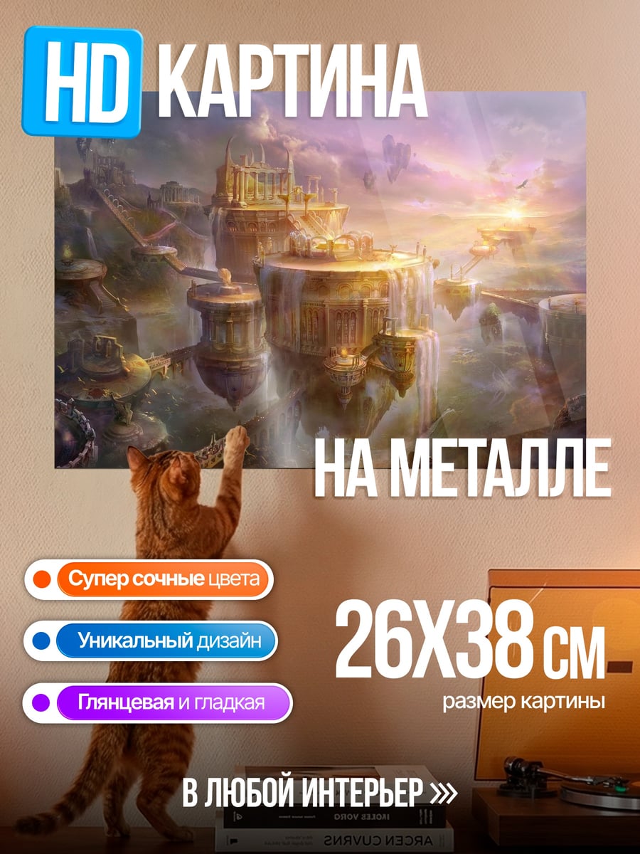 Картина на металле Небесный город