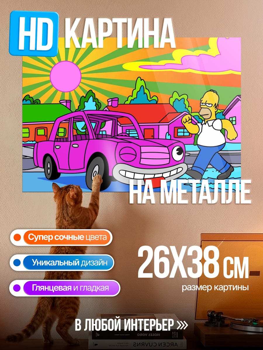 Картина на металле Гомер Симпсон и машина