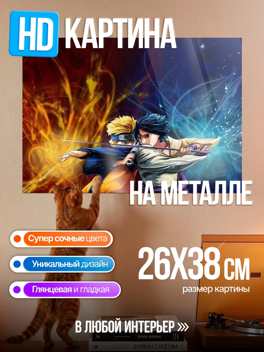 Картина на металле Наруто и Саске