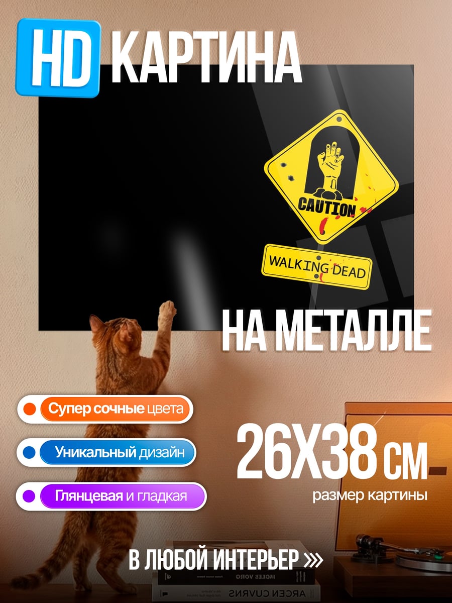 Картина на металле Осторожно зомби