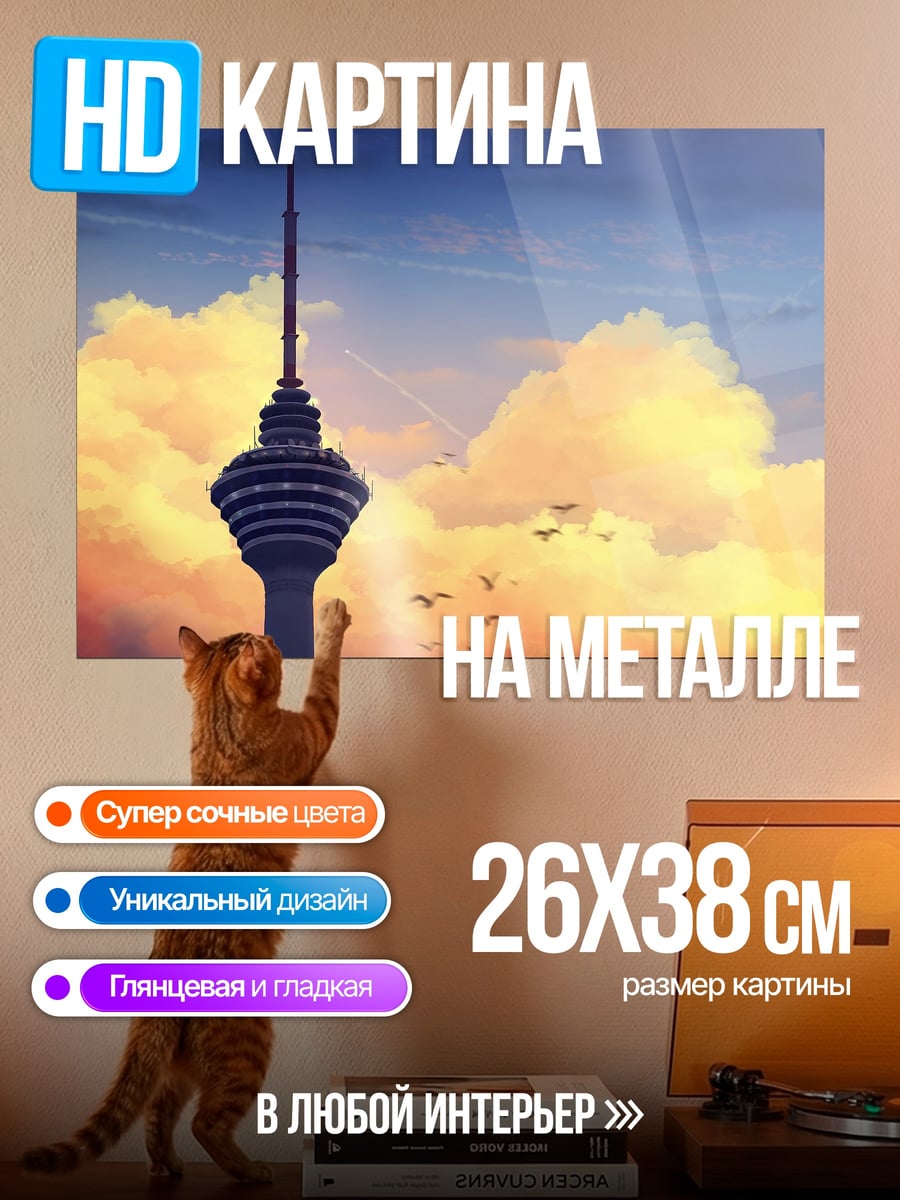 Картина на металле Башня на закате