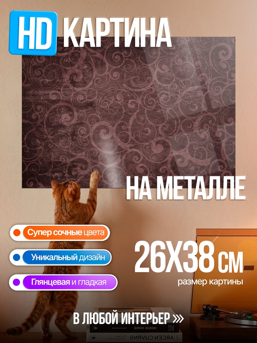 Картина на металле Винтажный узор