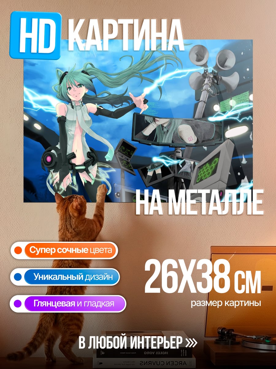 Картина на металле Мику Электрический Поток