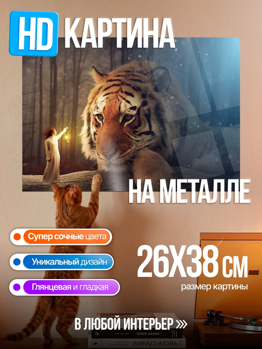 Картина на металле Девочка и Тигр