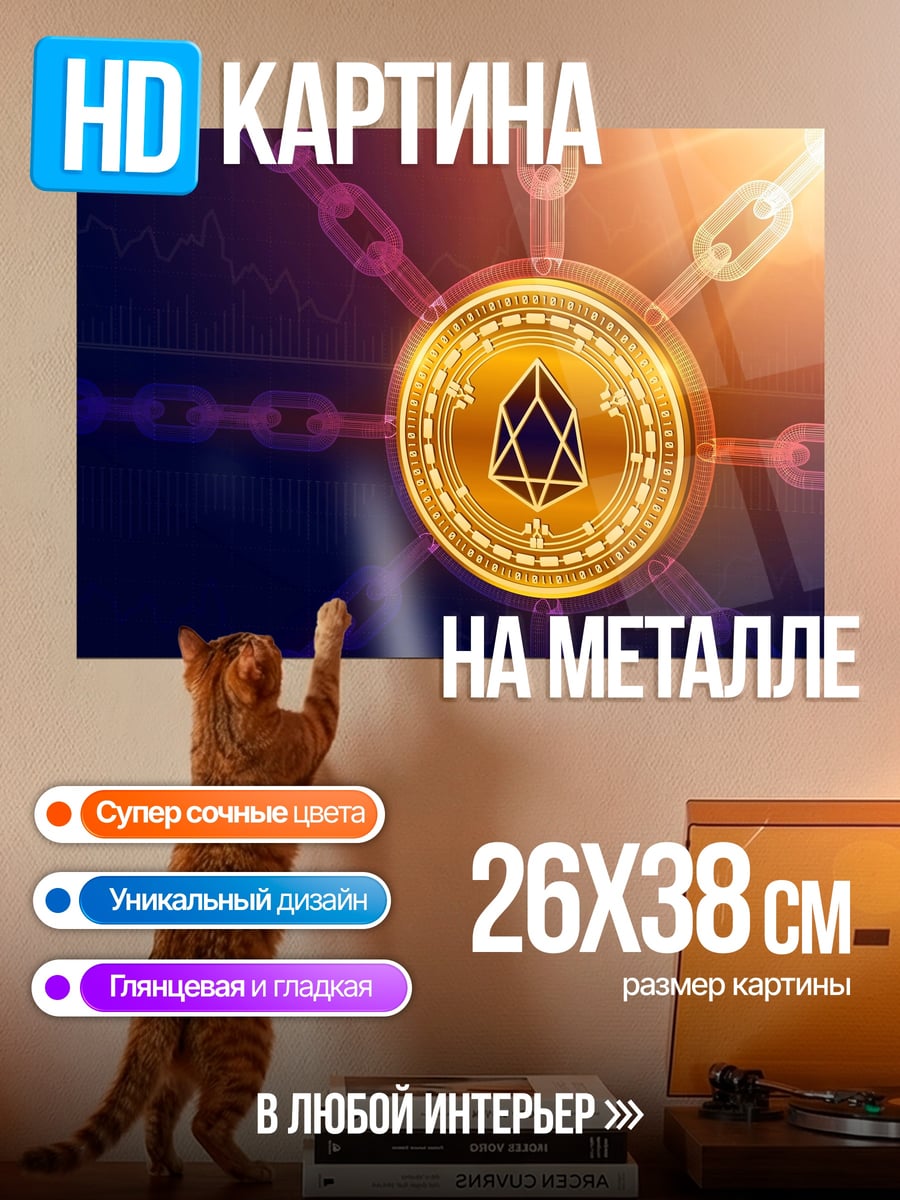 Картина на металле Криптовалюта EOS