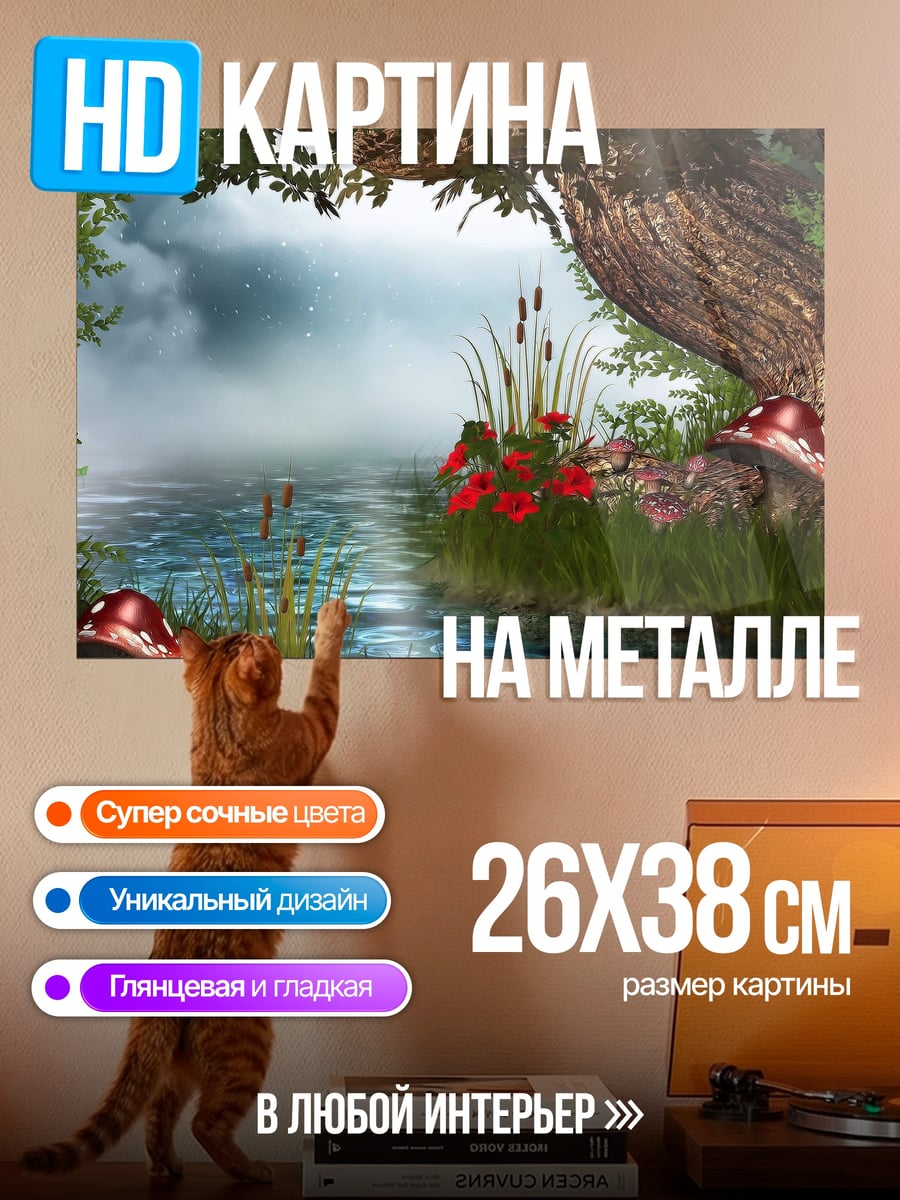 Картина на металле Сказочный лесной пруд