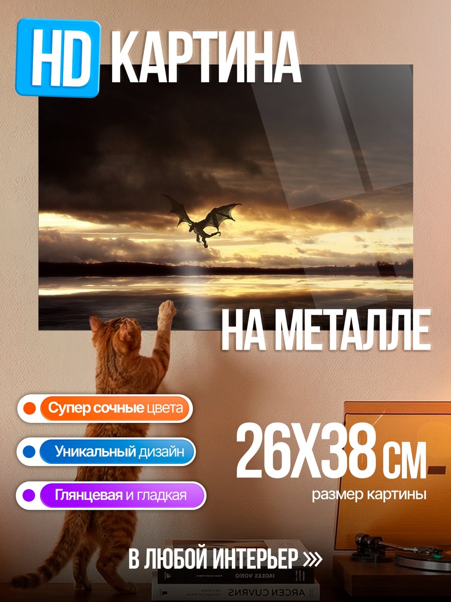 Картина на металле Дракон на закате
