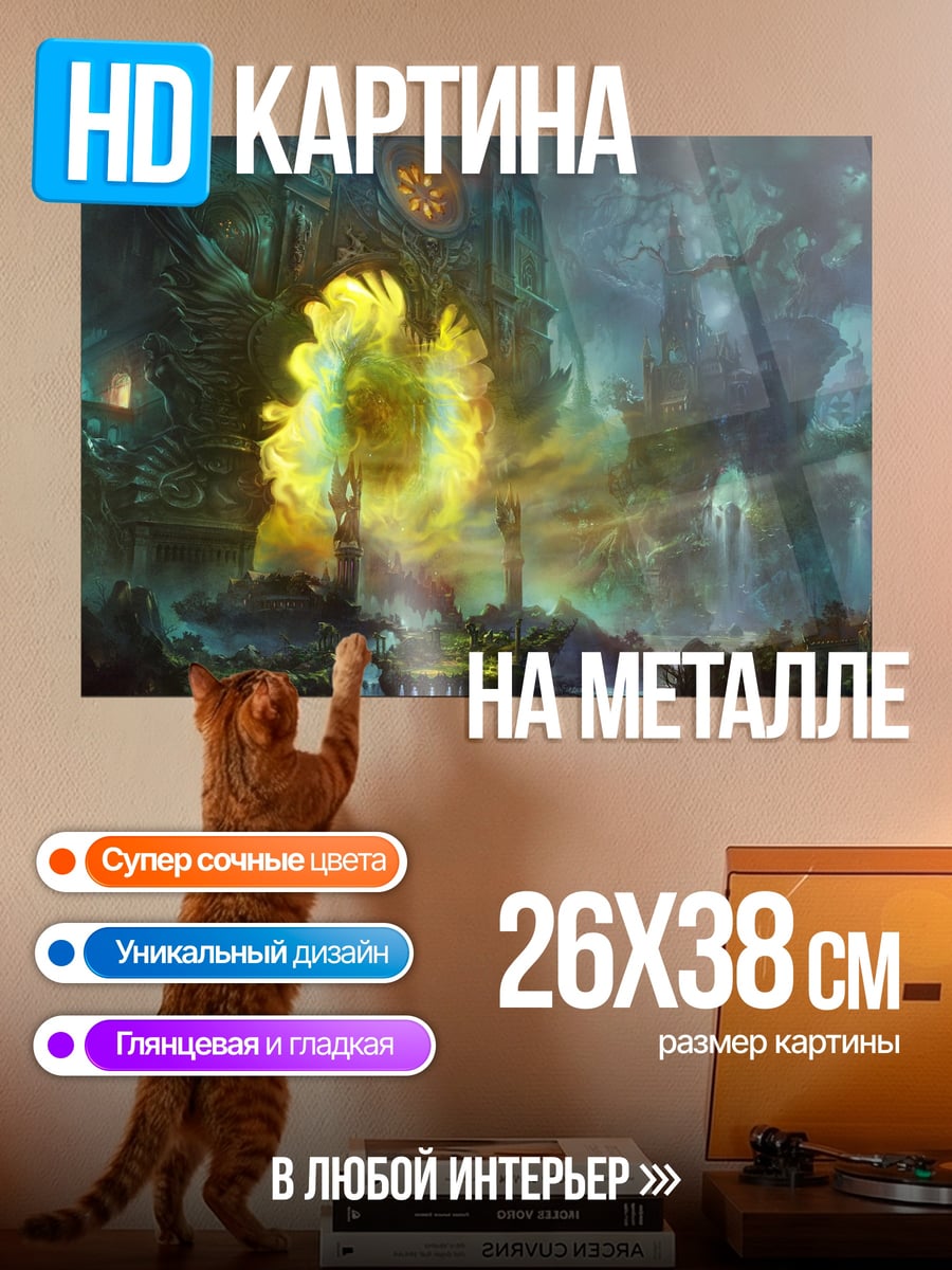 Картина на металле Магический портал