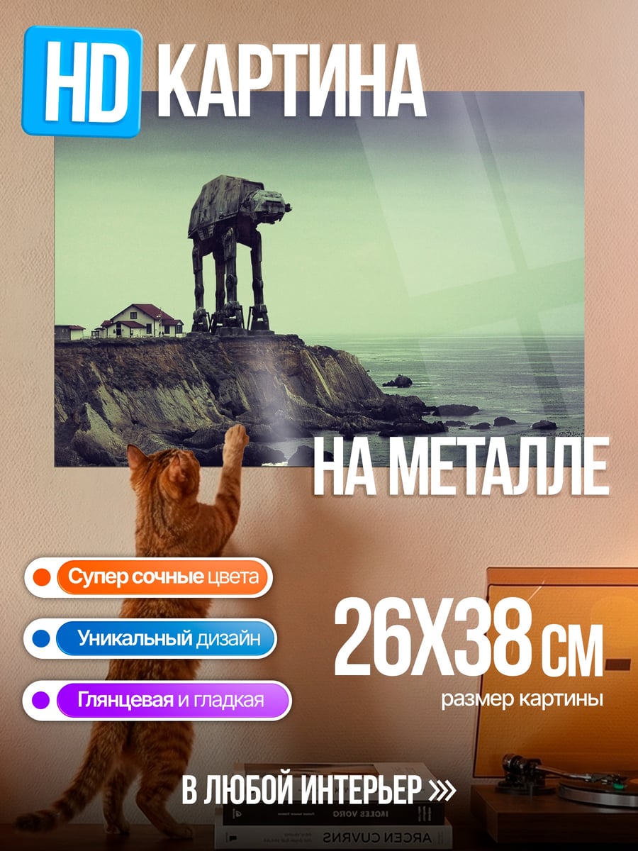 Картина на металле AT-AT у маяка