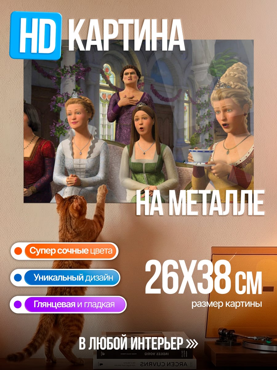 Картина на металле Пение принцесс Шрека