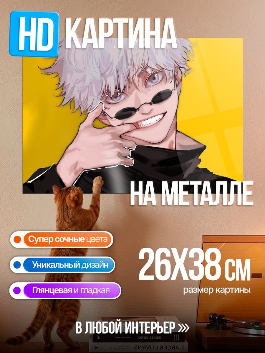 Картина на металле Годжо Сатору улыбка