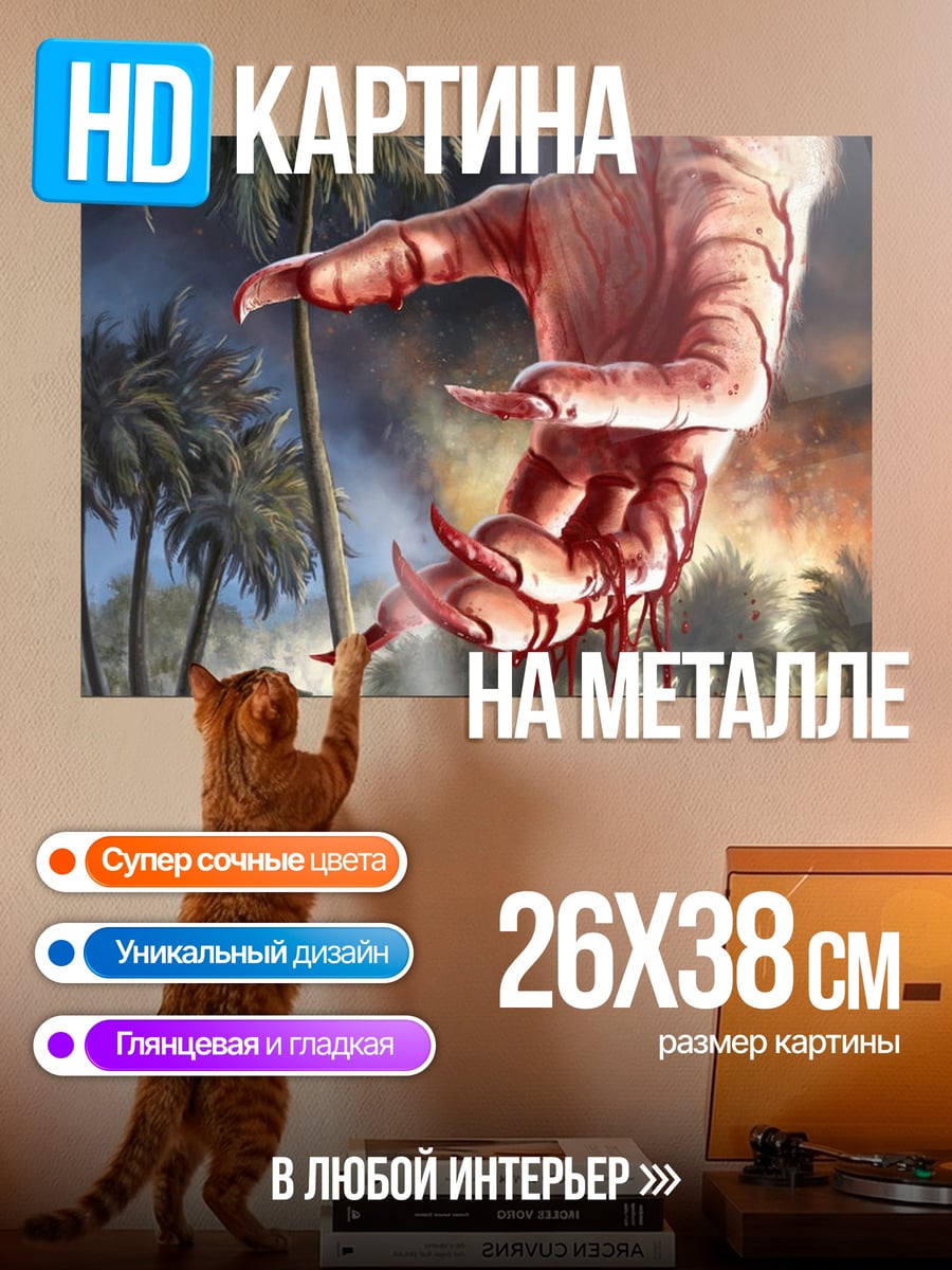 Картина на металле Кровавая рука монстра