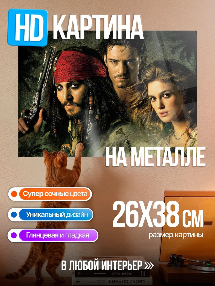 Картина на металле Пираты Карибского моря
