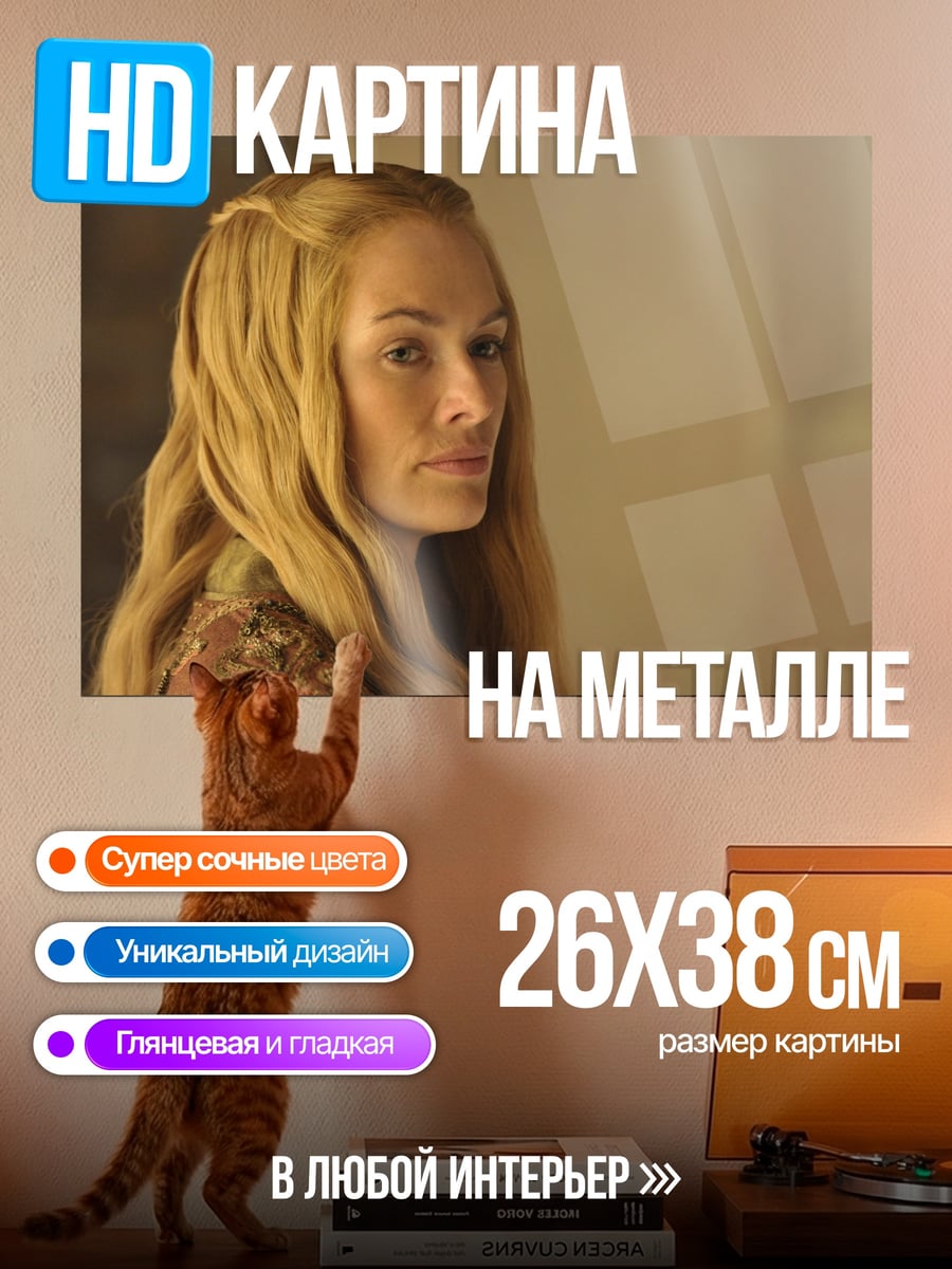 Картина на металле Серсея Ланнистер