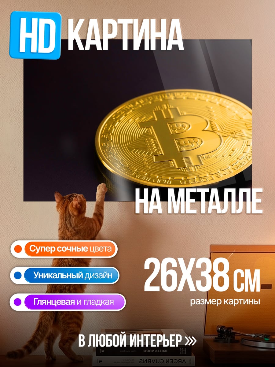 Картина на металле Золотой Биткоин
