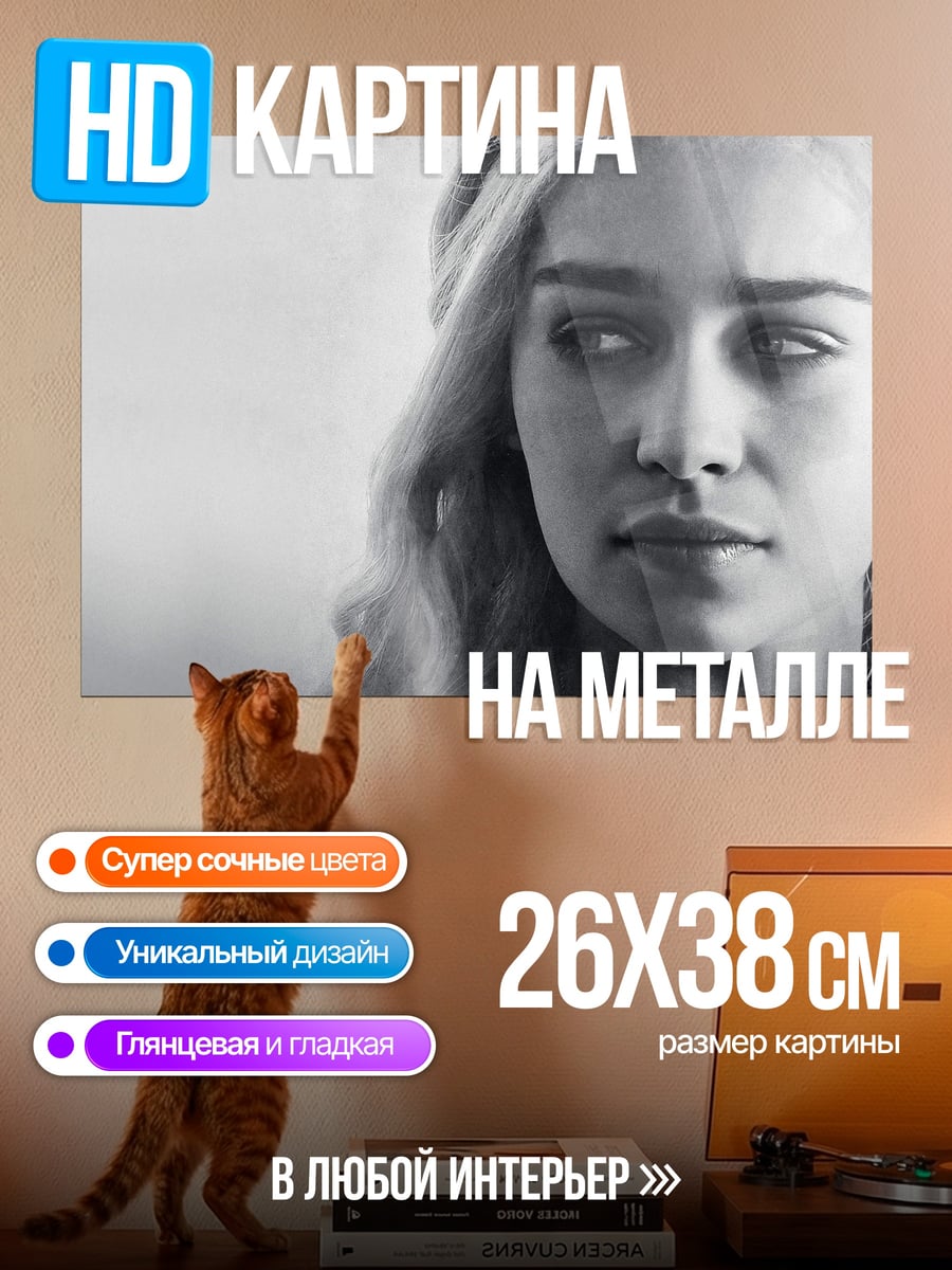 Картина на металле Дейенерис Таргариен