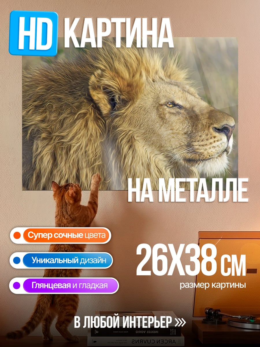 Картина на металле Царь зверей