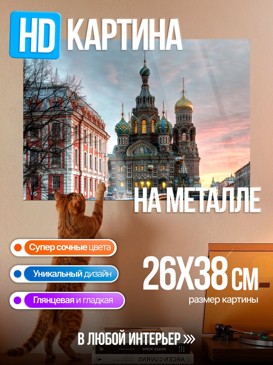 Картина на металле Храм Спаса на Крови