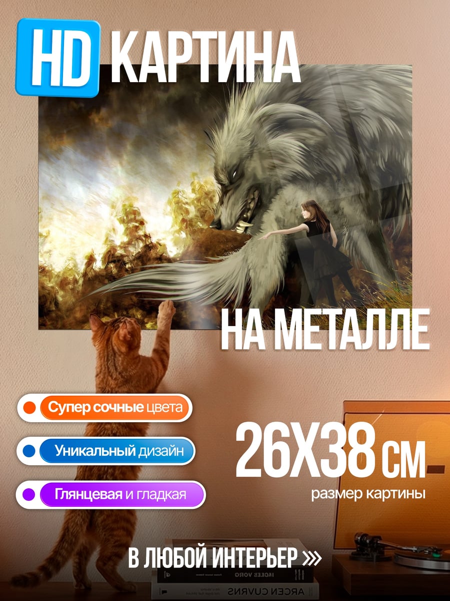 Картина на металле девушка против волка