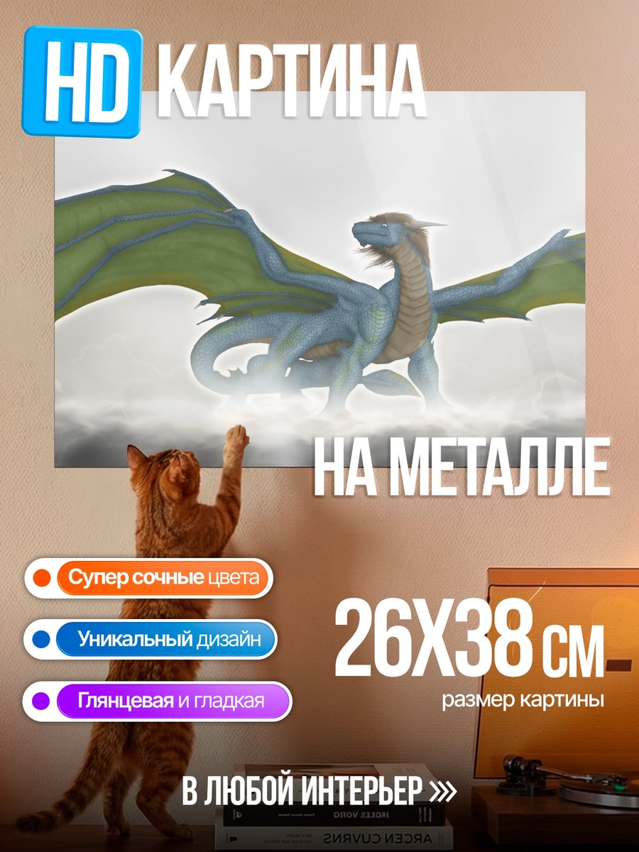 Картина на металле голубой дракон облака