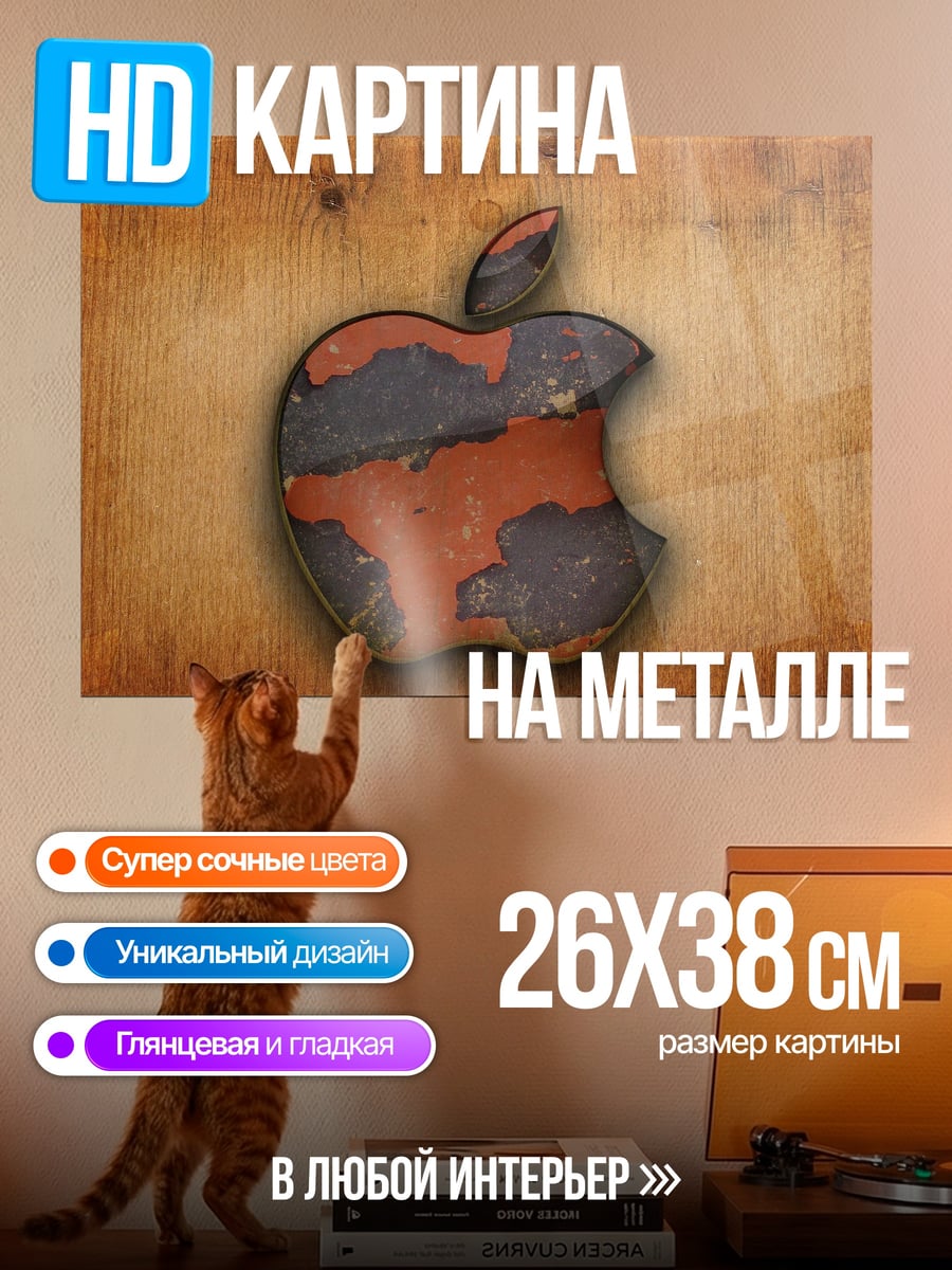 Картина на металле Старое яблоко