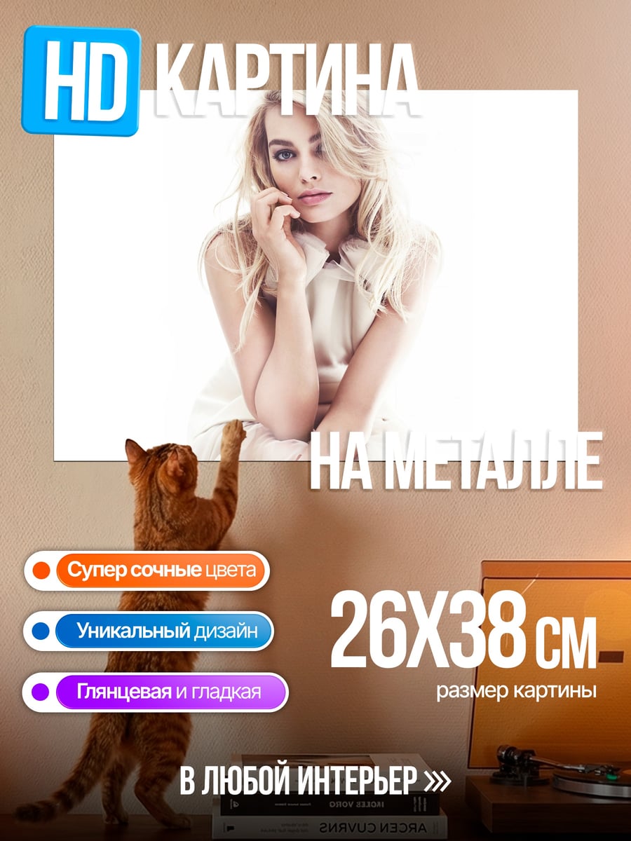 Картина на металле Марго Робби портрет