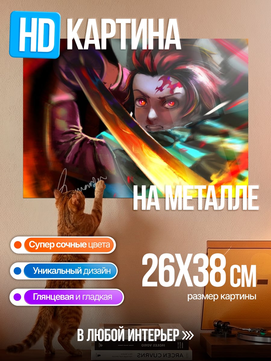 Картина на металле Клинок рассекающий демонов