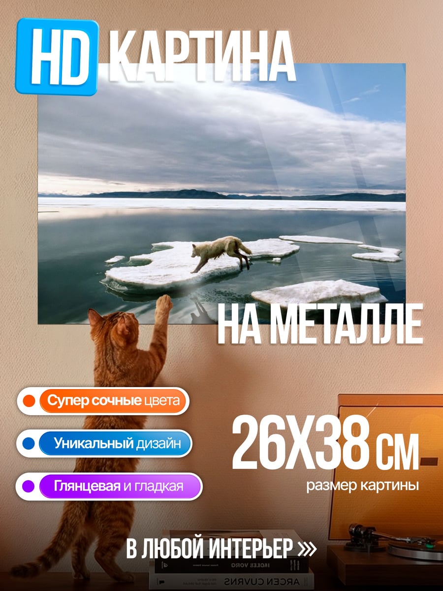 Картина на металле лиса прыгает лед