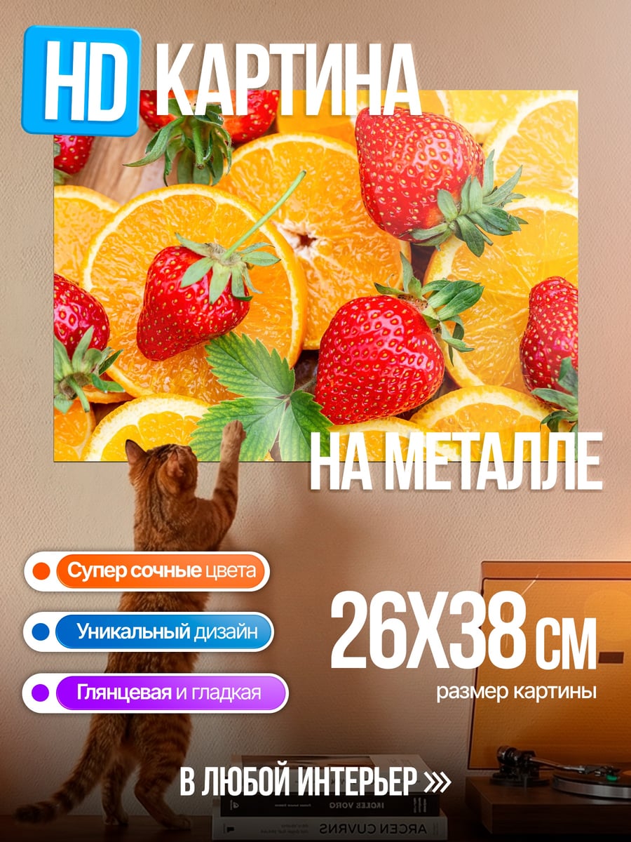Картина на металле клубника апельсин