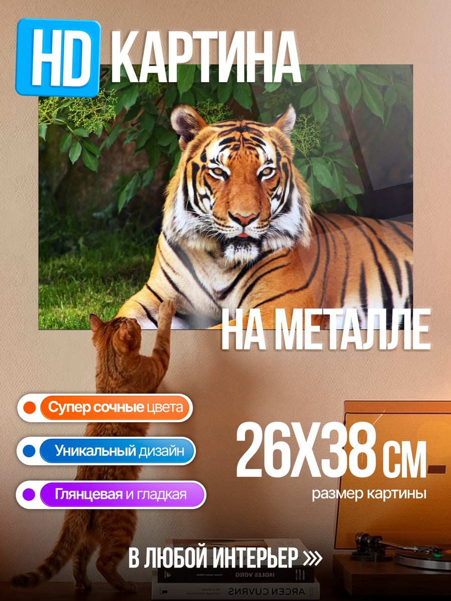 Картина на металле Тигр в траве