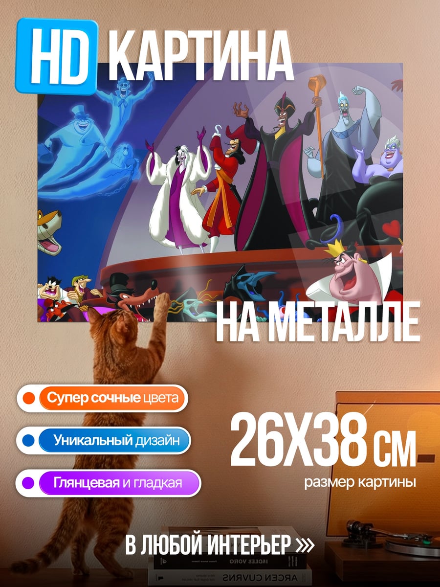 Картина на металле Злодеи Дисней собрались