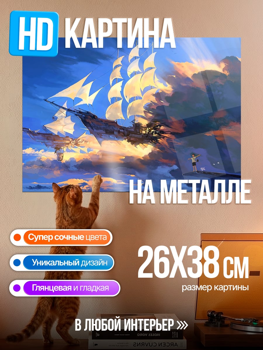 Картина на металле Корабль в небе