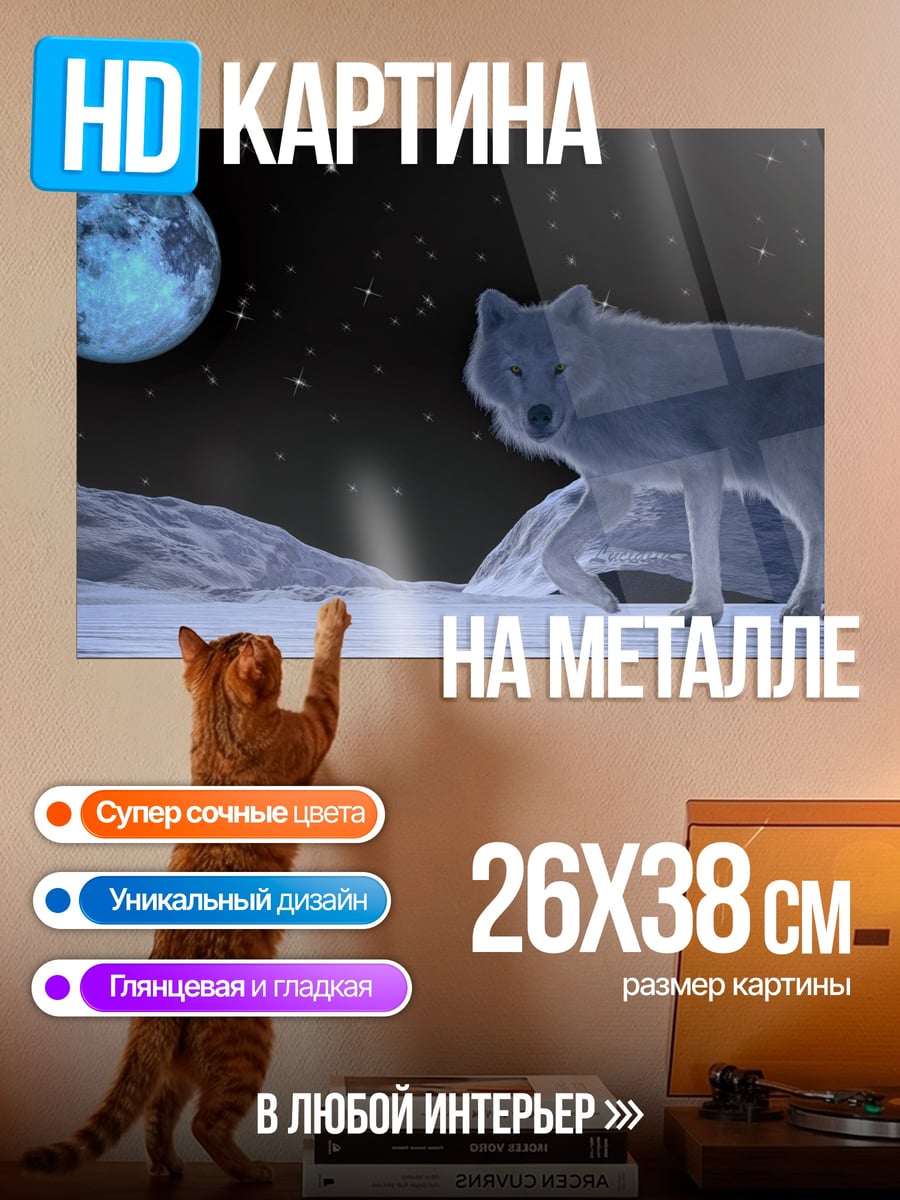 Картина на металле лунный волк