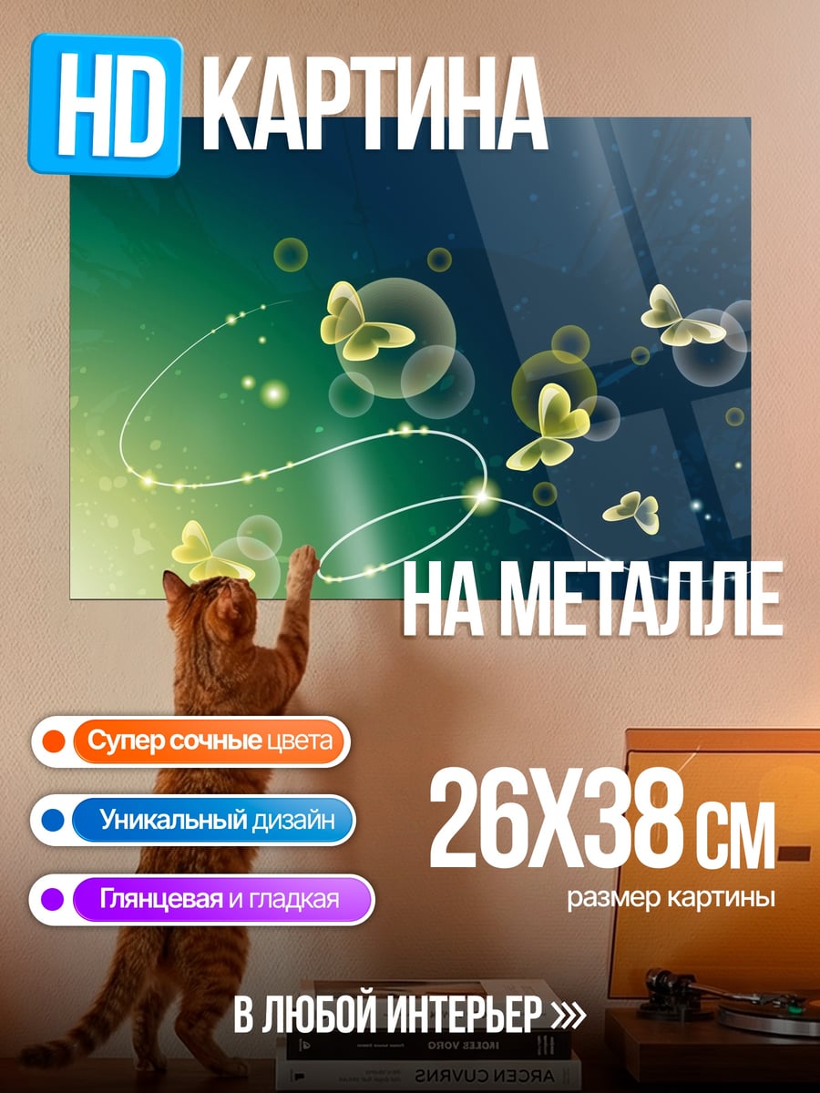 Картина на металле бабочки и пузыри