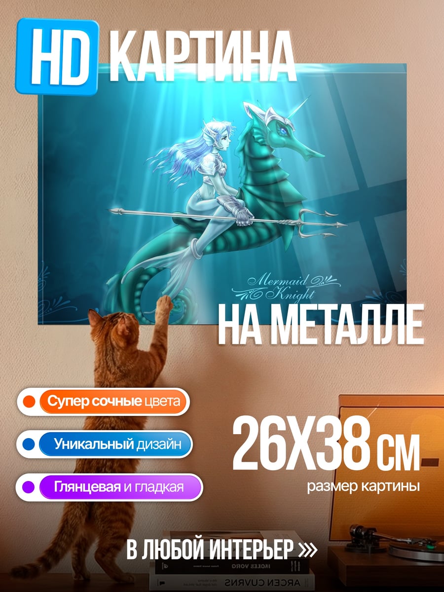 Картина на металле Русалка на морском коне