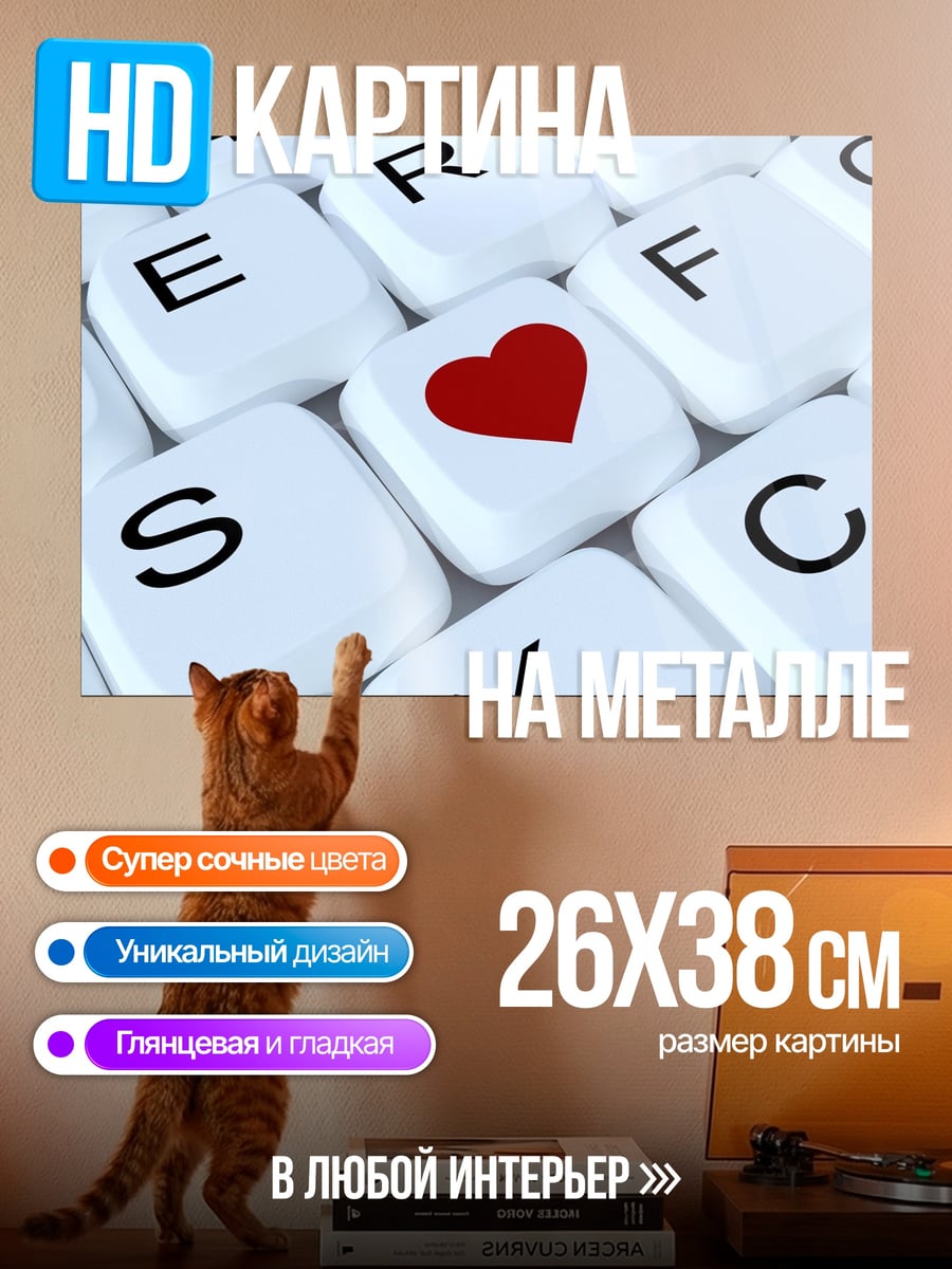 Картина на металле Клавиша сердца поиска