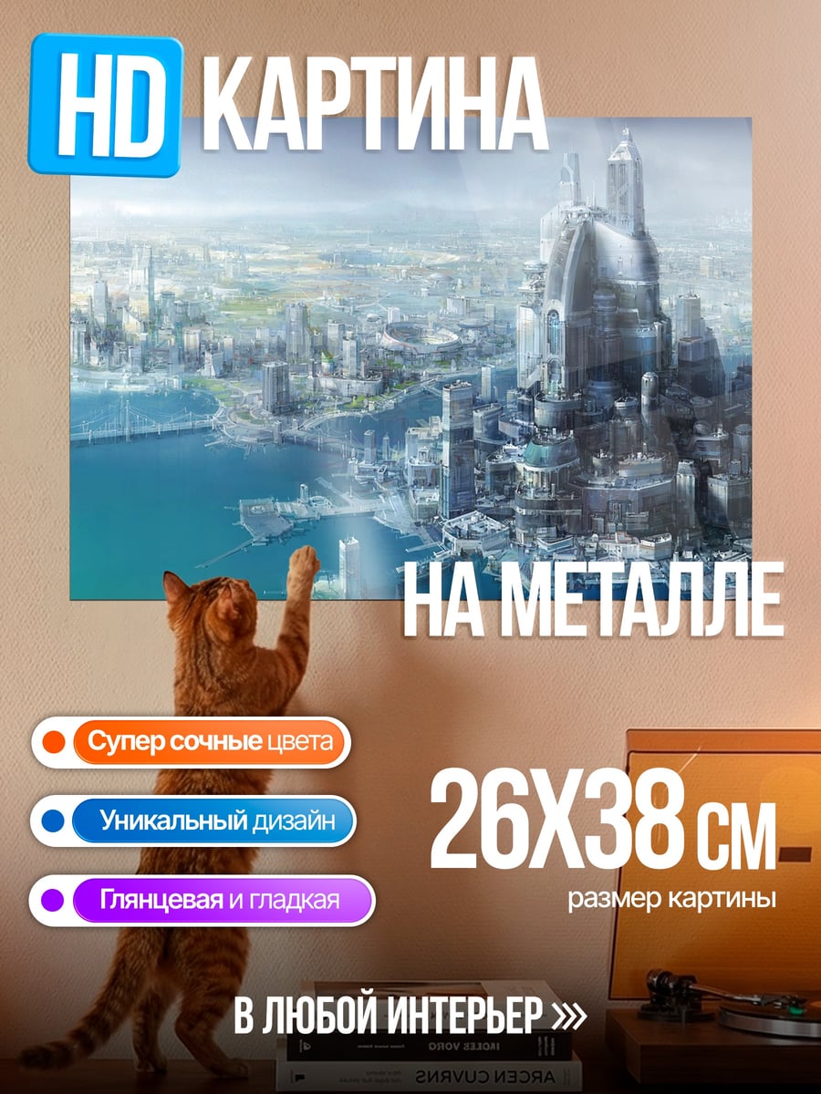 Картина на металле Футуристический город