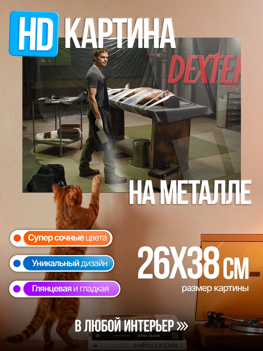 Картина на металле Декстер