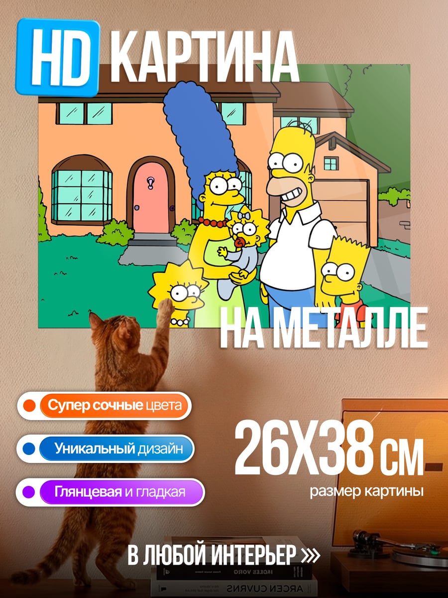 Картина на металле Семья Симпсонов