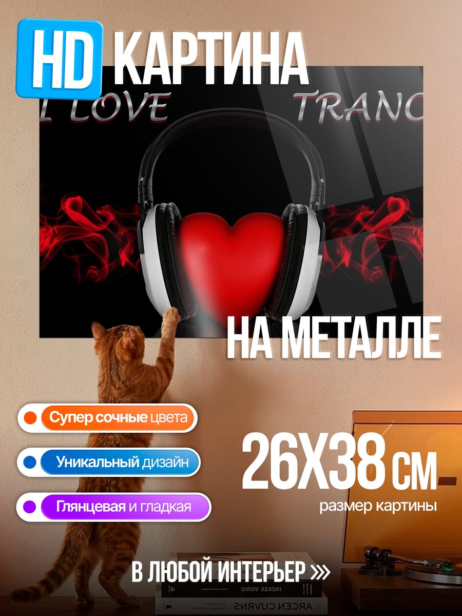 Картина на металле Я люблю транс