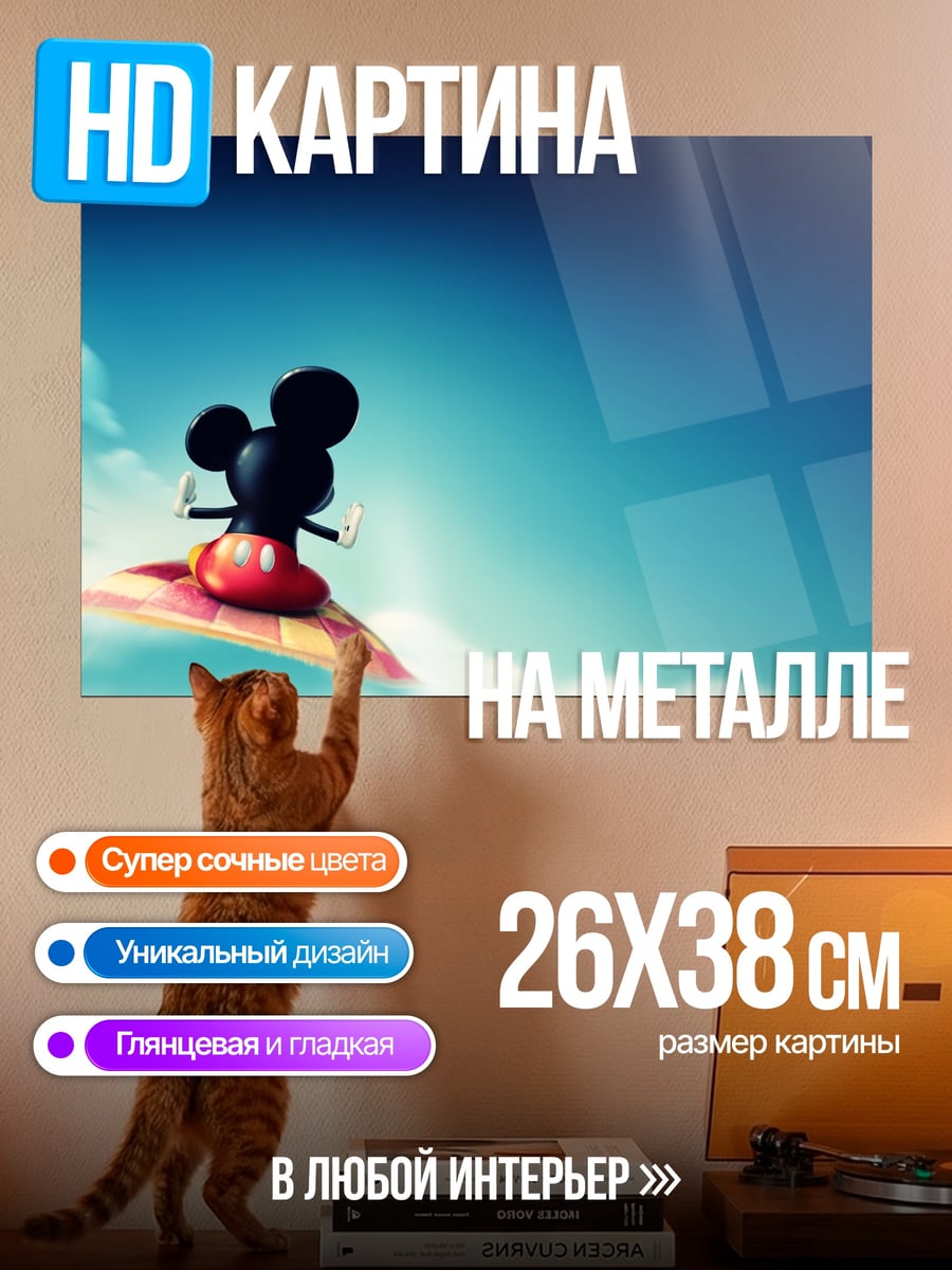 Картина на металле Микки Маус Полет