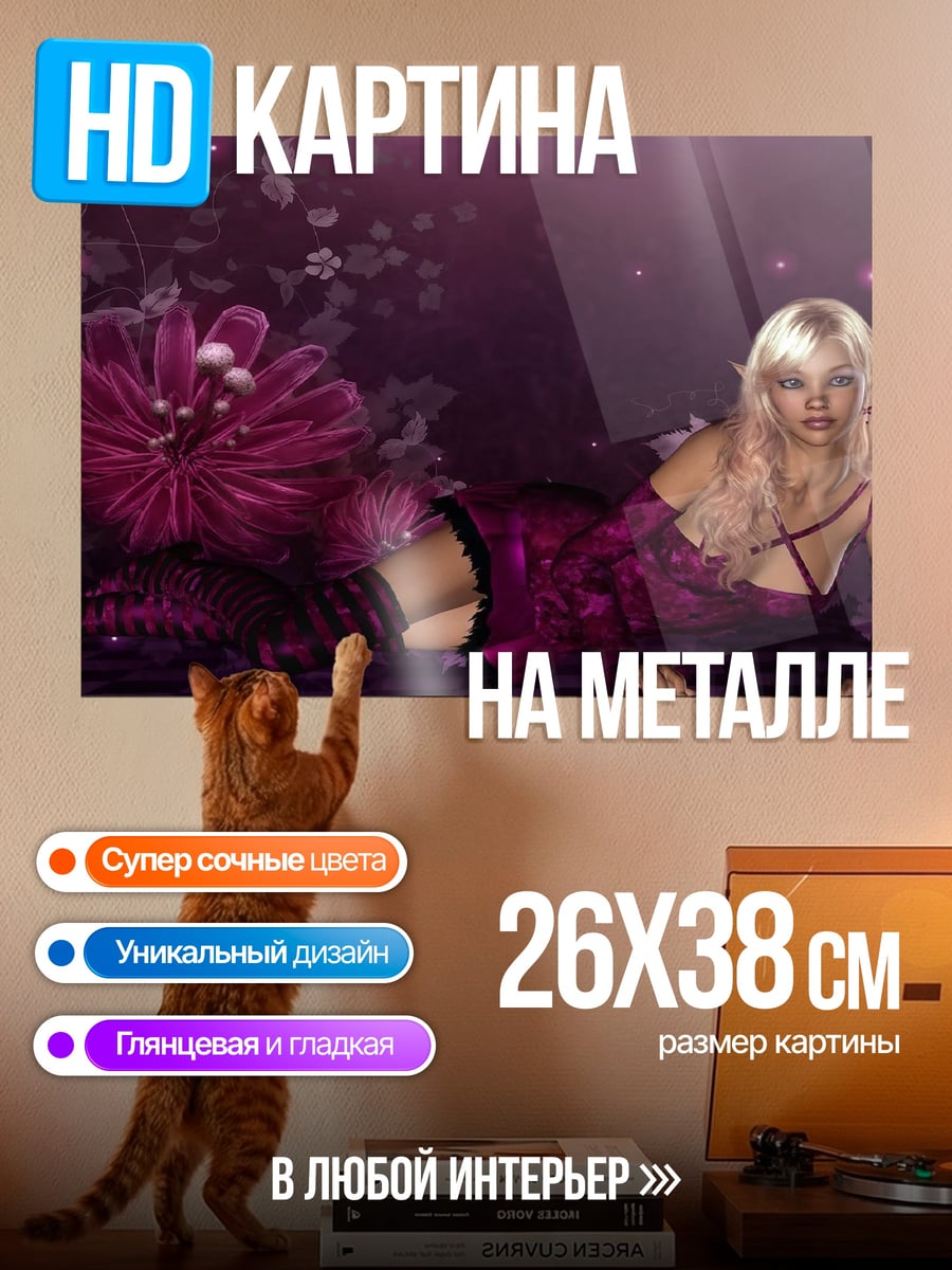 Картина на металле Фиолетовая Фея