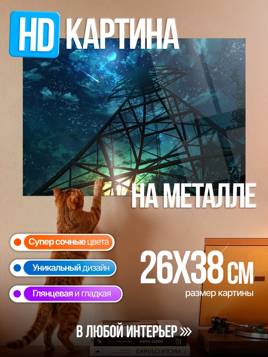 Картина на металле Ночное Небо Башня
