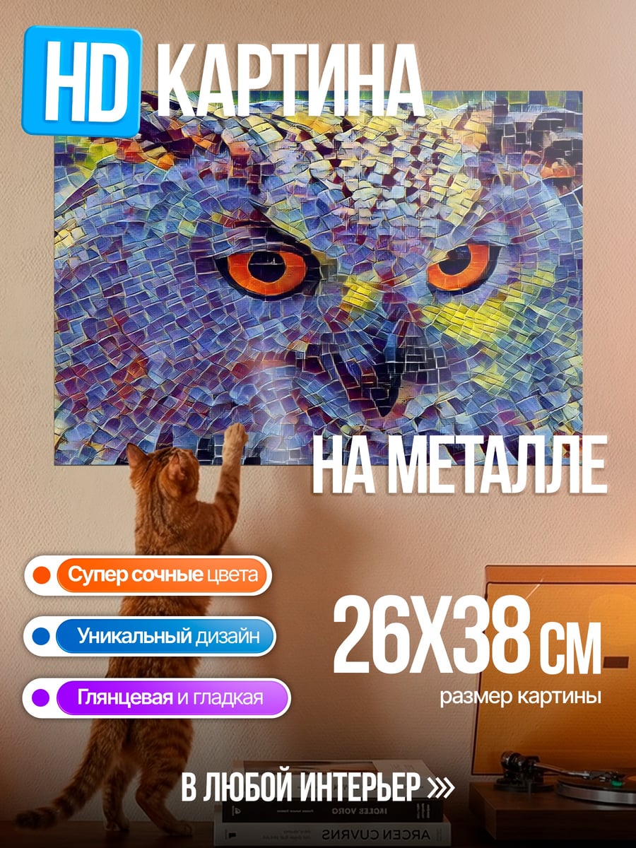 Картина на металле Мозаичный филин