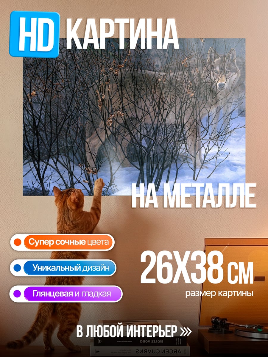 Картина на металле Волк в зимнем лесу