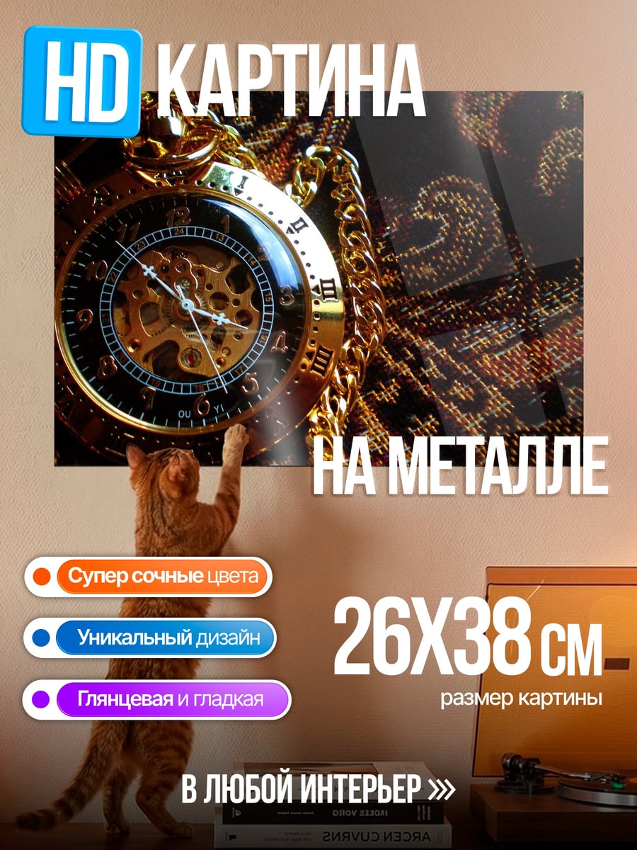 Картина на металле Золотые часы